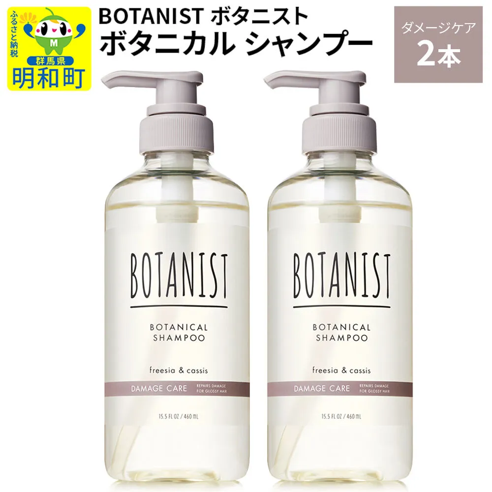 BOTANIST ボタニスト ボタニカル シャンプー 単品[ダメージケア] 2本(本体) [ボタニスト BOTANIST シャンプー おすすめ 人気 サラサラ しっとり ボリューム まとまり ぼたにすと 頭皮ケア ダメージ ストレート うねり ダメージ補修 美容 ボトル] 群馬県明和町