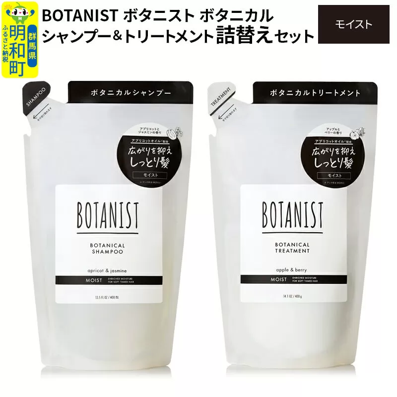 BOTANIST ボタニスト ボタニカル シャンプー＆トリートメント 詰替セット【モイスト】【ネコポス】 群馬県明和町