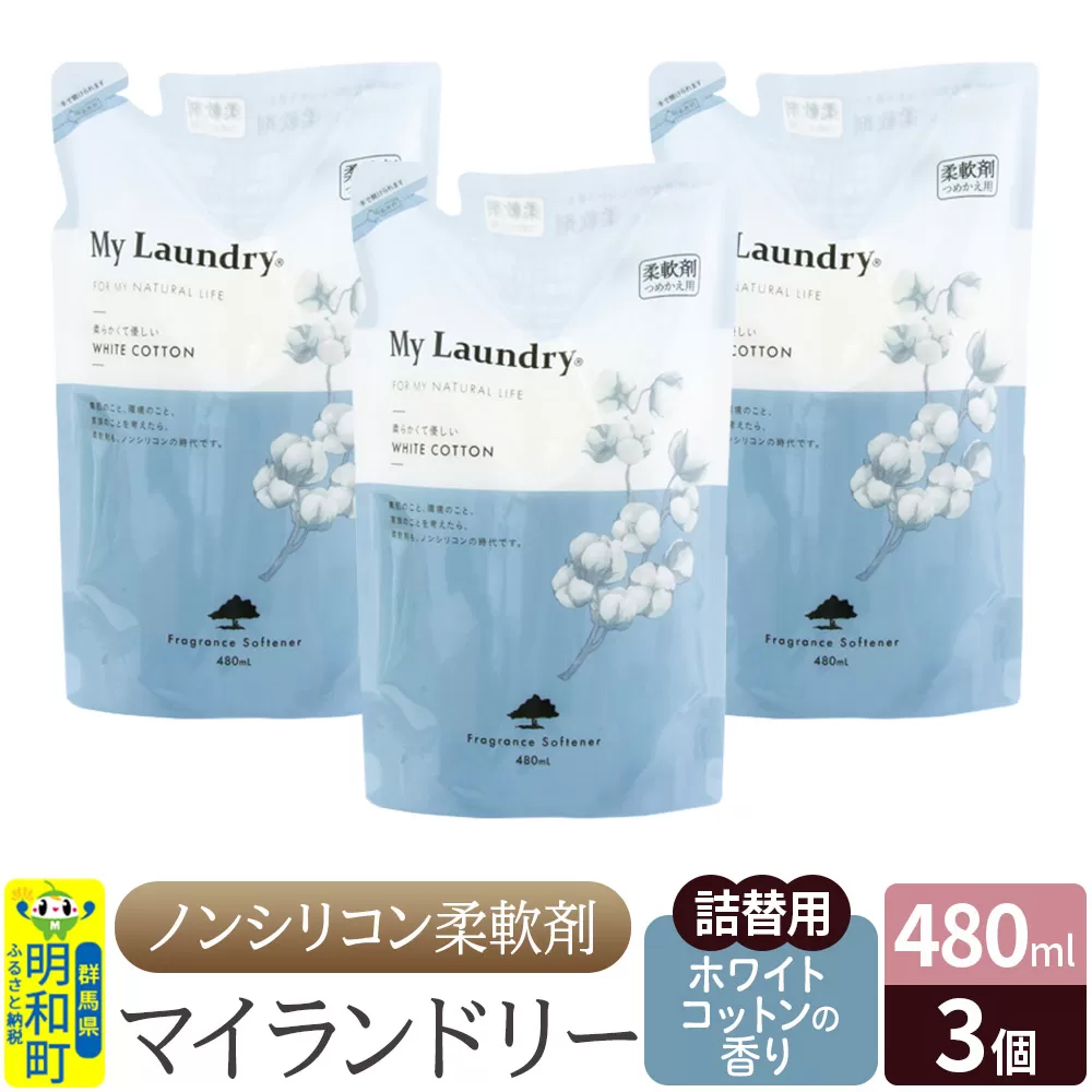 ノンシリコン柔軟剤 マイランドリー 詰替用 (480ml×3個)[ホワイトコットンの香り] 群馬県明和町