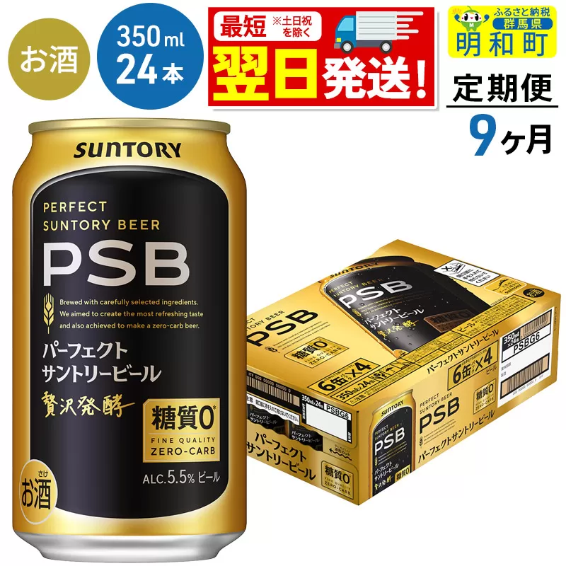 《最短翌日発送》【定期便9ヶ月】サントリー パーフェクトサントリービール ＜350ml×24缶＞