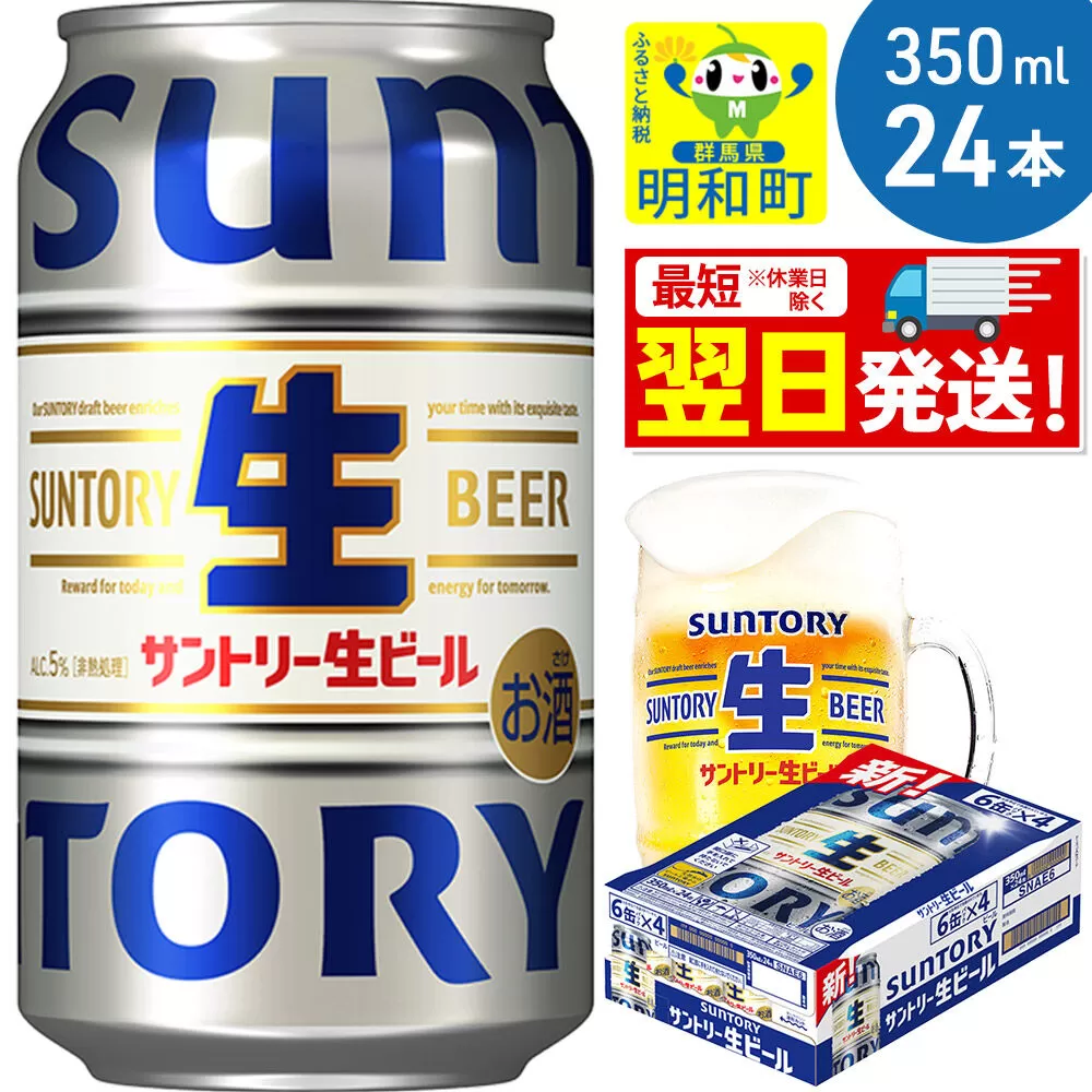 《最短翌日発送》サントリー 生ビール ＜350ml×24缶＞ [最短翌日発送 お酒 ビール サントリー suntory] 群馬県明和町