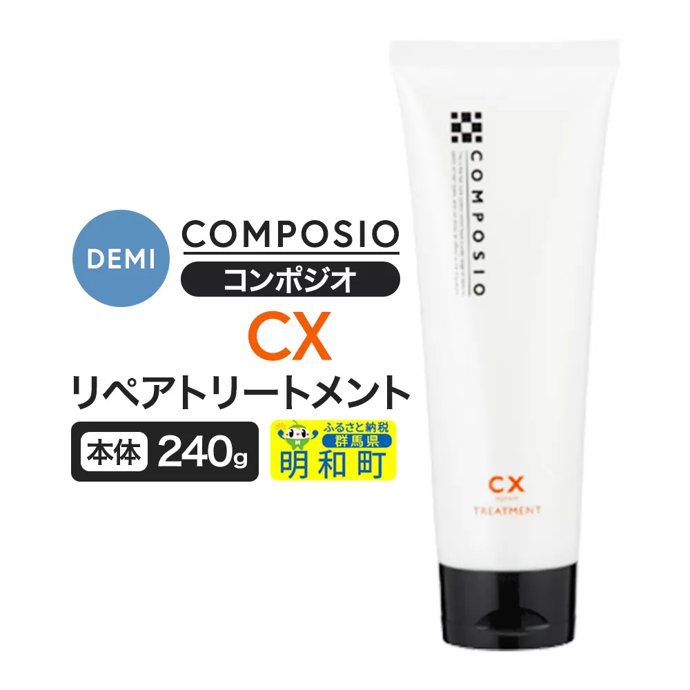デミ DEMI コンポジオ CX リペアトリートメント 240g [本体]髪 ヘアケア 美容グッズ 群馬県 明和町 群馬県明和町