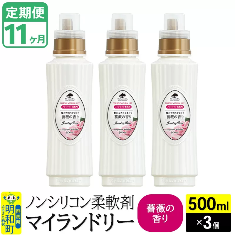《定期便11ヶ月》ノンシリコン柔軟剤 マイランドリー (500ml×3個)【薔薇の香り】