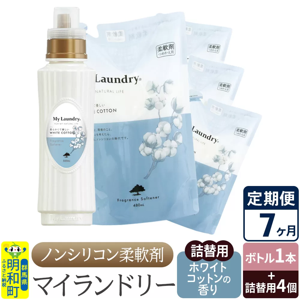 《定期便7ヶ月》ノンシリコン 柔軟剤 マイランドリー (ボトル1本+詰替用4個セット)【ホワイトコットンの香り】 群馬県明和町