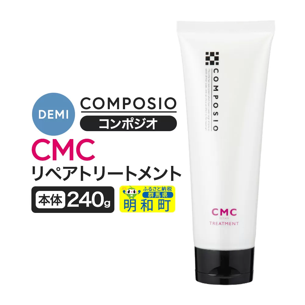 デミ DEMI コンポジオ CMC リペアトリートメント 240g [本体]髪 ヘアケア 美容グッズ 群馬県 明和町 群馬県明和町