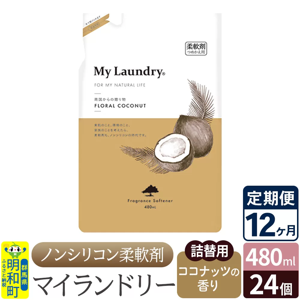 《定期便12ヶ月》ノンシリコン柔軟剤 マイランドリー 詰替用 (480ml×24個)【ココナッツの香り】 群馬県明和町