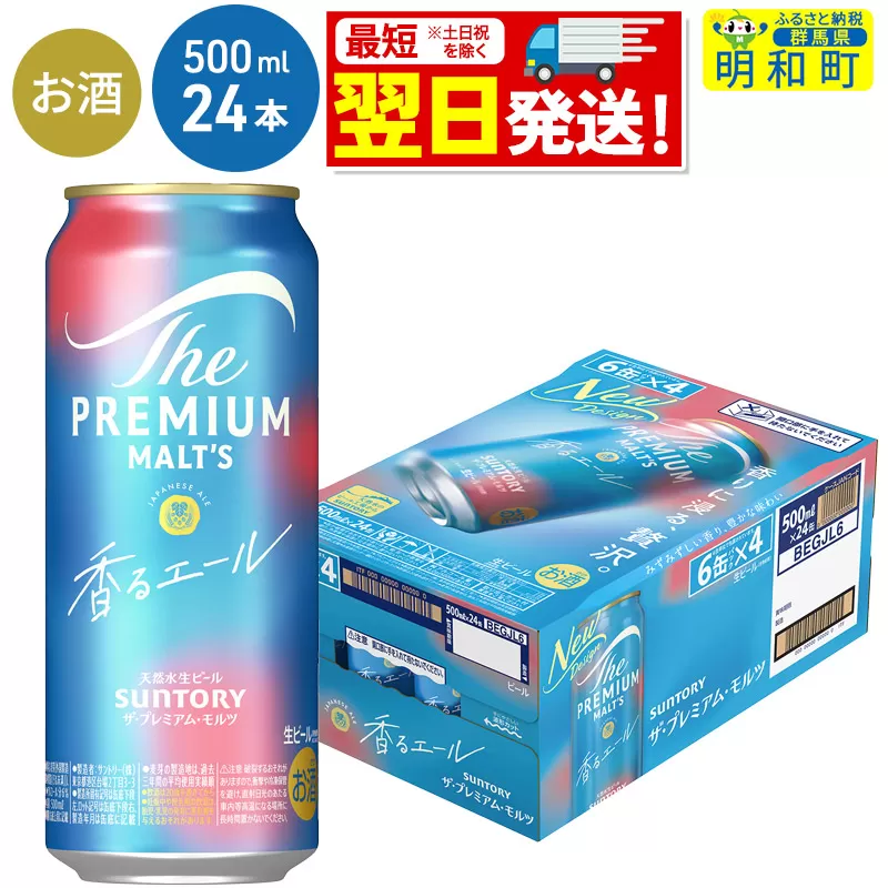 《最短翌日発送》サントリー ザ・プレミアム・モルツ〈香る〉エール ＜500ml×24缶＞