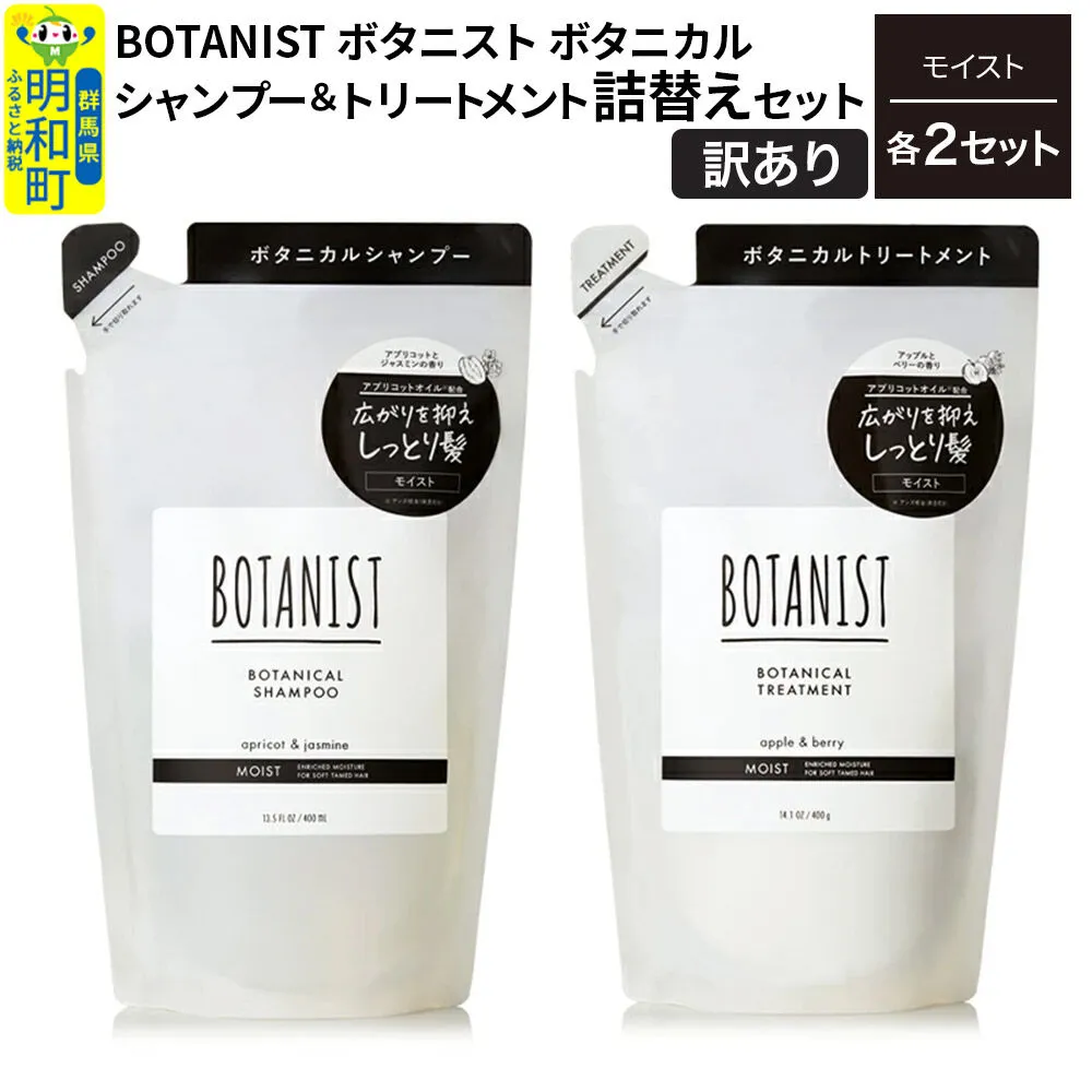 [訳あり]BOTANIST ボタニスト ボタニカル シャンプー&トリートメント[セット] [モイスト](詰替)各2セット [ボタニスト BOTANIST シャンプー トリートメント おすすめ 人気 サラサラ しっとり ボリューム まとまり ぼたにすと 頭皮ケア ダメージ リンス ストレート うねり ダメージ補修 美容 詰替え] 群馬県明和町