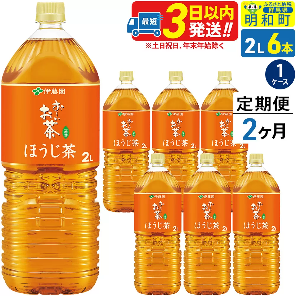 [定期便2ヶ月]お〜いお茶 ほうじ茶 伊藤園 [2L×6本][1ケース] 群馬県明和町