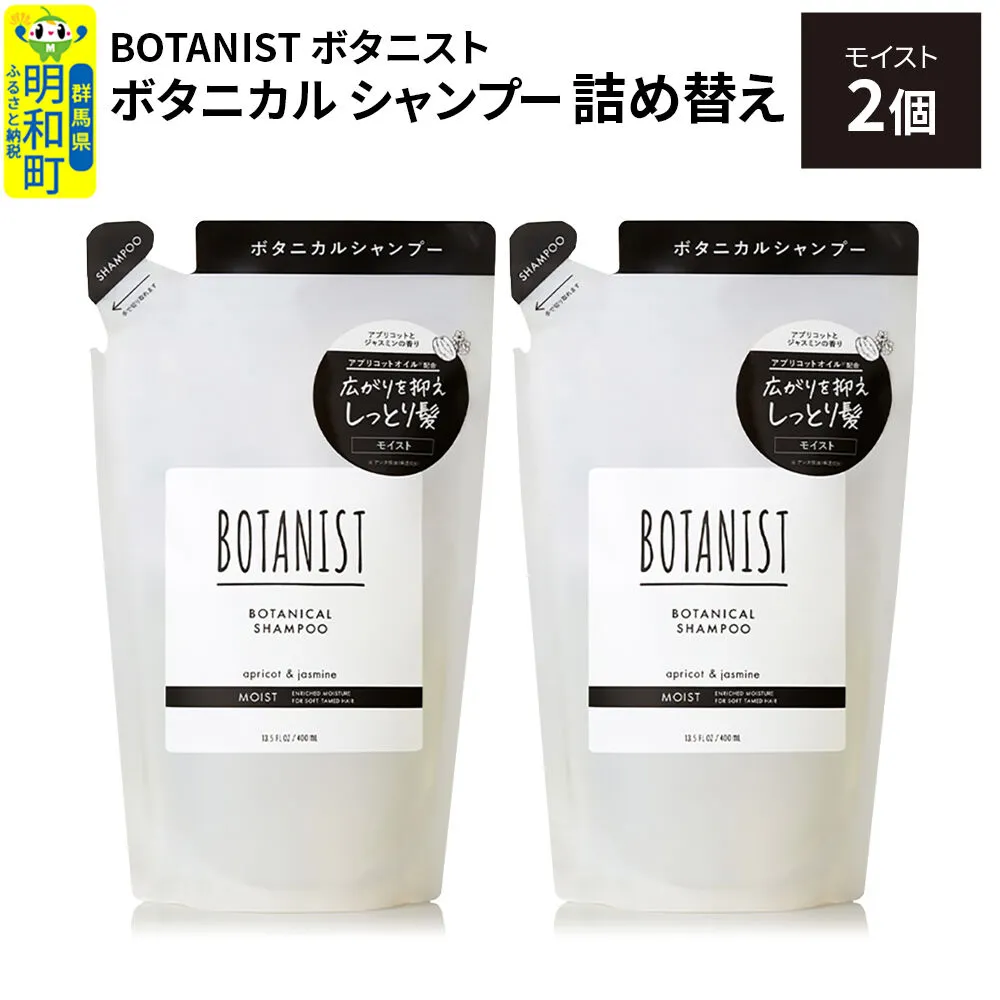 BOTANIST ボタニスト ボタニカル シャンプー 単品[モイスト] (詰替)2個[ネコポス] [ボタニスト BOTANIST おすすめ 人気 サラサラ しっとり ボリューム まとまり ぼたにすと 頭皮ケア ダメージ ストレート うねり ダメージ補修 美容 詰替え レフィル リフィル] 群馬県明和町