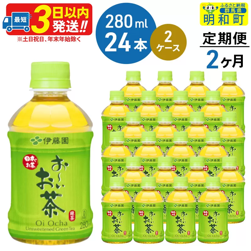 《定期便2ヶ月》お〜いお茶 緑茶280ml×24本【2ケース】
