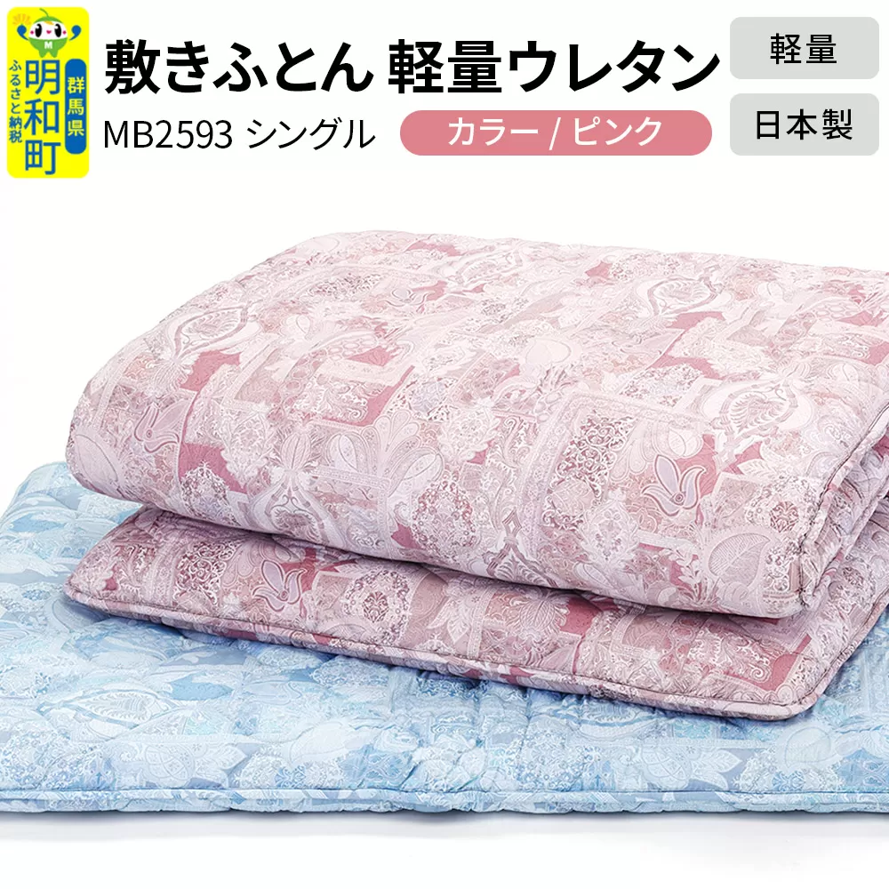 敷きふとん／軽量ウレタン（ピンク）MB2593 シングル 日本製 国産 寝具 群馬県明和町