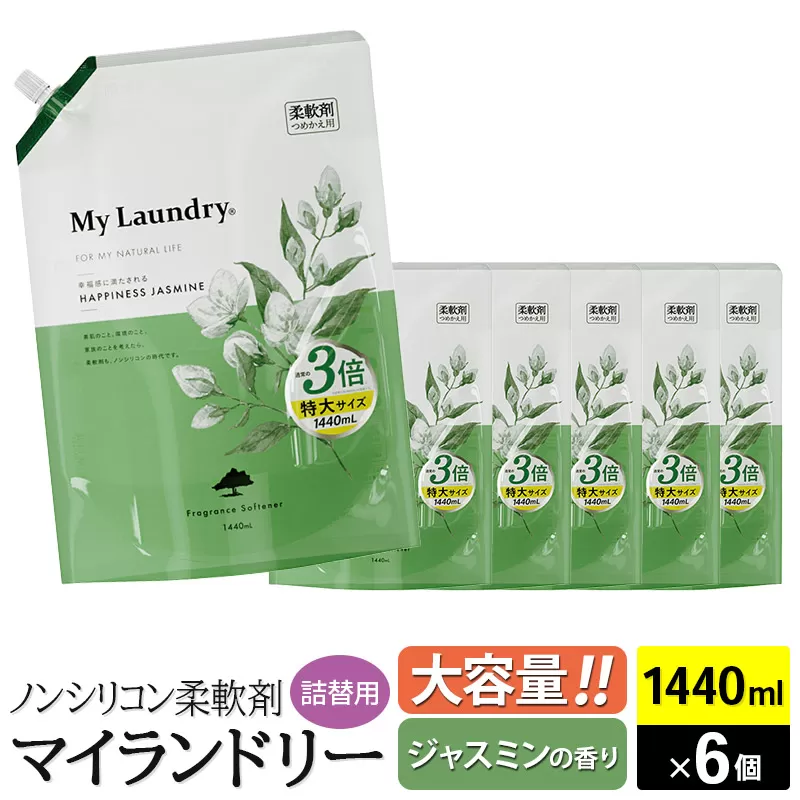 ノンシリコン柔軟剤 マイランドリー 詰替用 大容量（1440ml×6個）【ジャスミンの香り】 群馬県明和町
