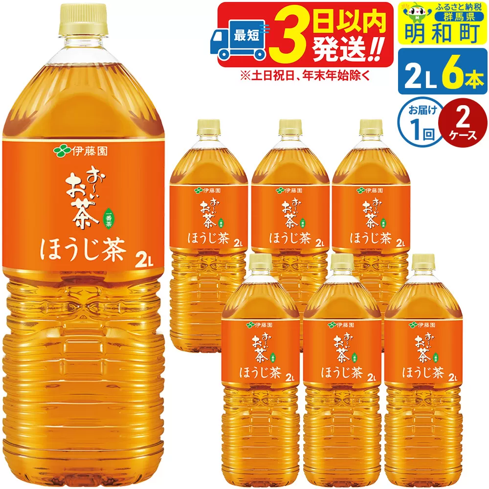 お〜いお茶 ほうじ茶 伊藤園 <2L×6本>【2ケース】1回のみ 群馬県明和町