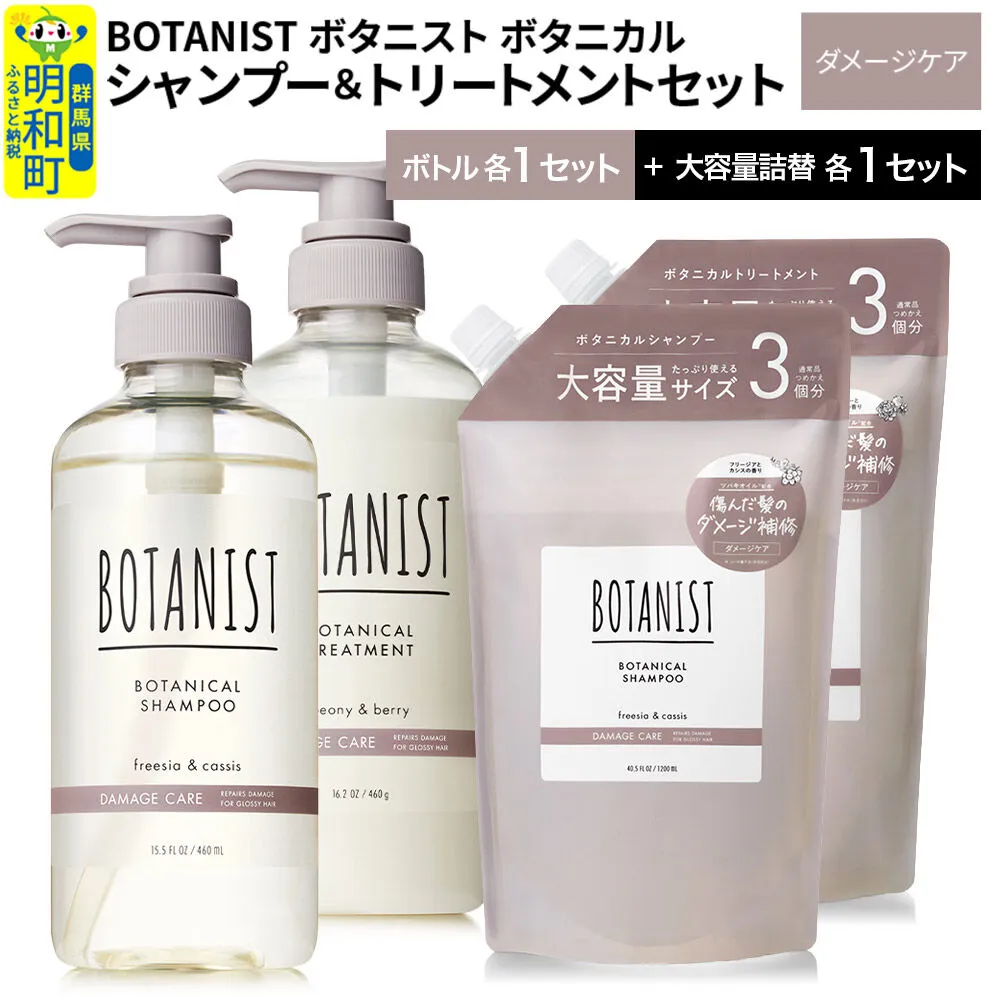 BOTANIST ボタニスト ボタニカル シャンプー&トリートメント[セット] [ダメージケア] ボトル各1セット、大容量詰替各1セット [ボタニスト BOTANIST シャンプー トリートメント おすすめ 人気 サラサラ しっとり ボリューム まとまり ぼたにすと 頭皮ケア ダメージ リンス ストレート うねり ダメージ補修 美容 詰替え 大容量] 群馬県明和町