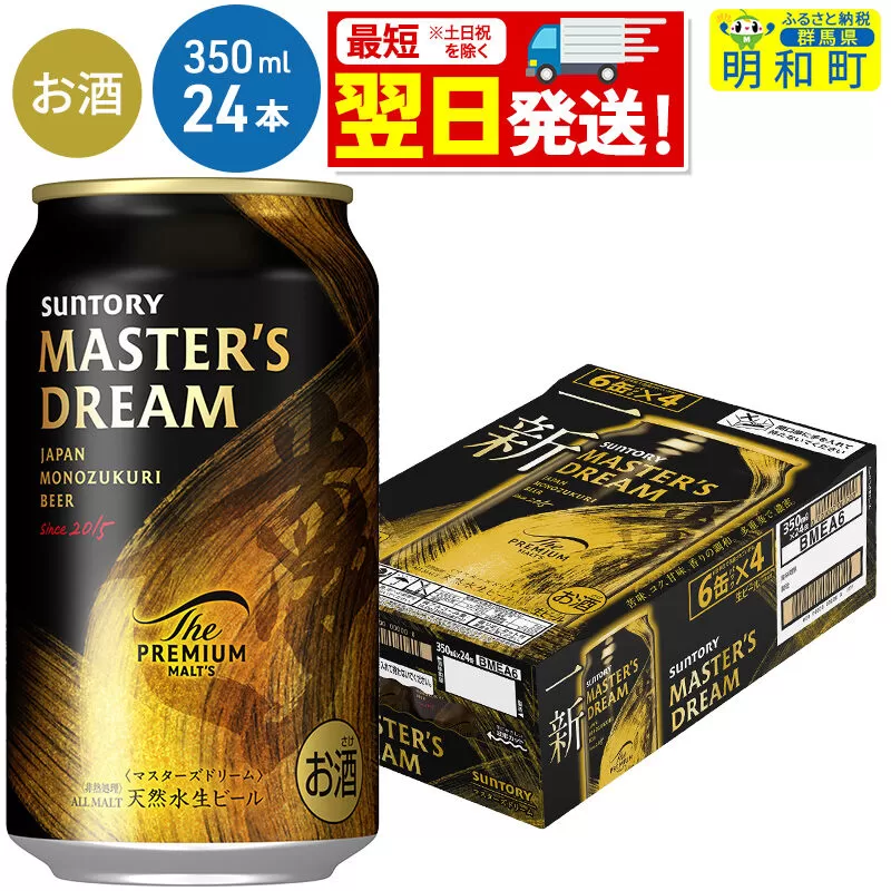 [最短翌日発送]サントリー ザ・プレミアム・モルツ マスターズドリーム [350ml×24缶] [最短翌日発送 お酒 ビール サントリー プレモル マスターズドリーム 天然水醸造 お酒 ビール suntory] 群馬県明和町