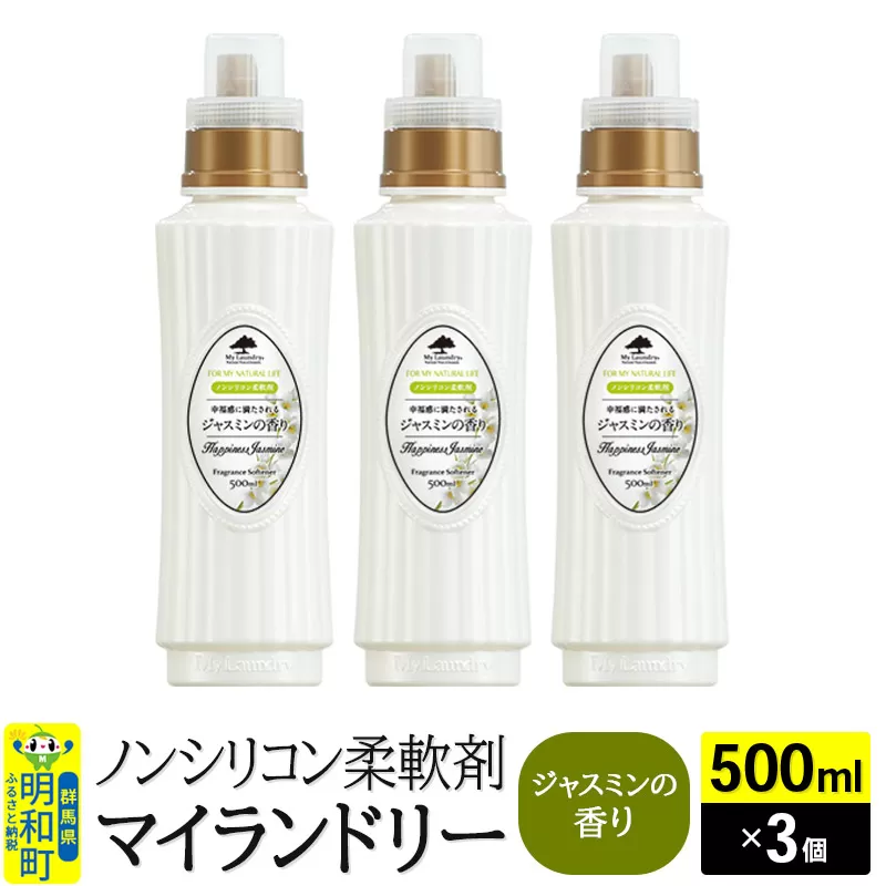 ノンシリコン柔軟剤 マイランドリー (500ml×3個)【ジャスミンの香り】