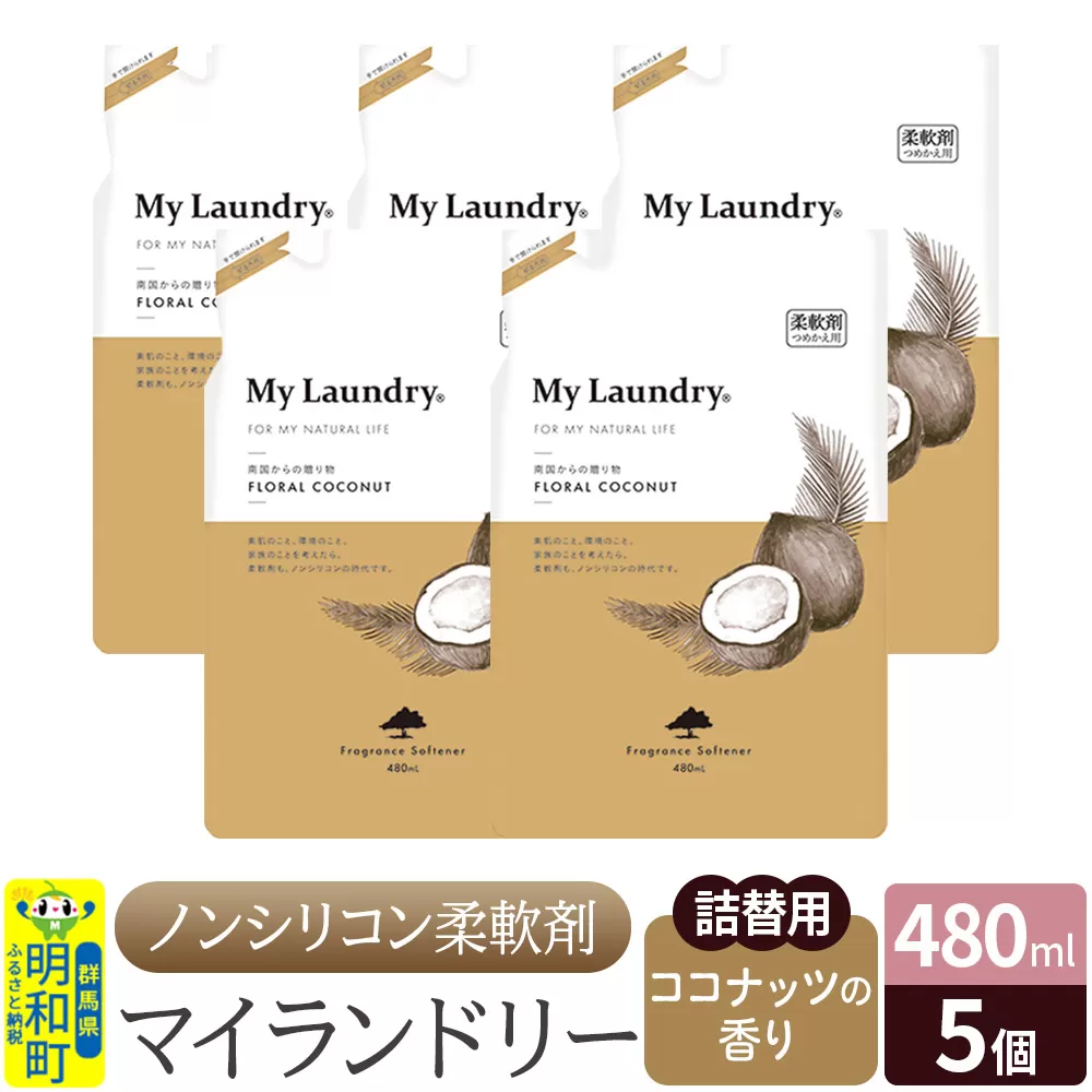 ノンシリコン柔軟剤 マイランドリー 詰替用 (480ml×5個)【ココナッツの香り】 群馬県明和町