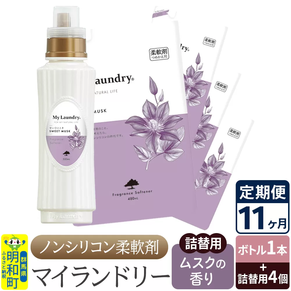 《定期便11ヶ月》ノンシリコン 柔軟剤 マイランドリー (ボトル1本+詰替用4個セット)【ムスクの香り】 群馬県明和町