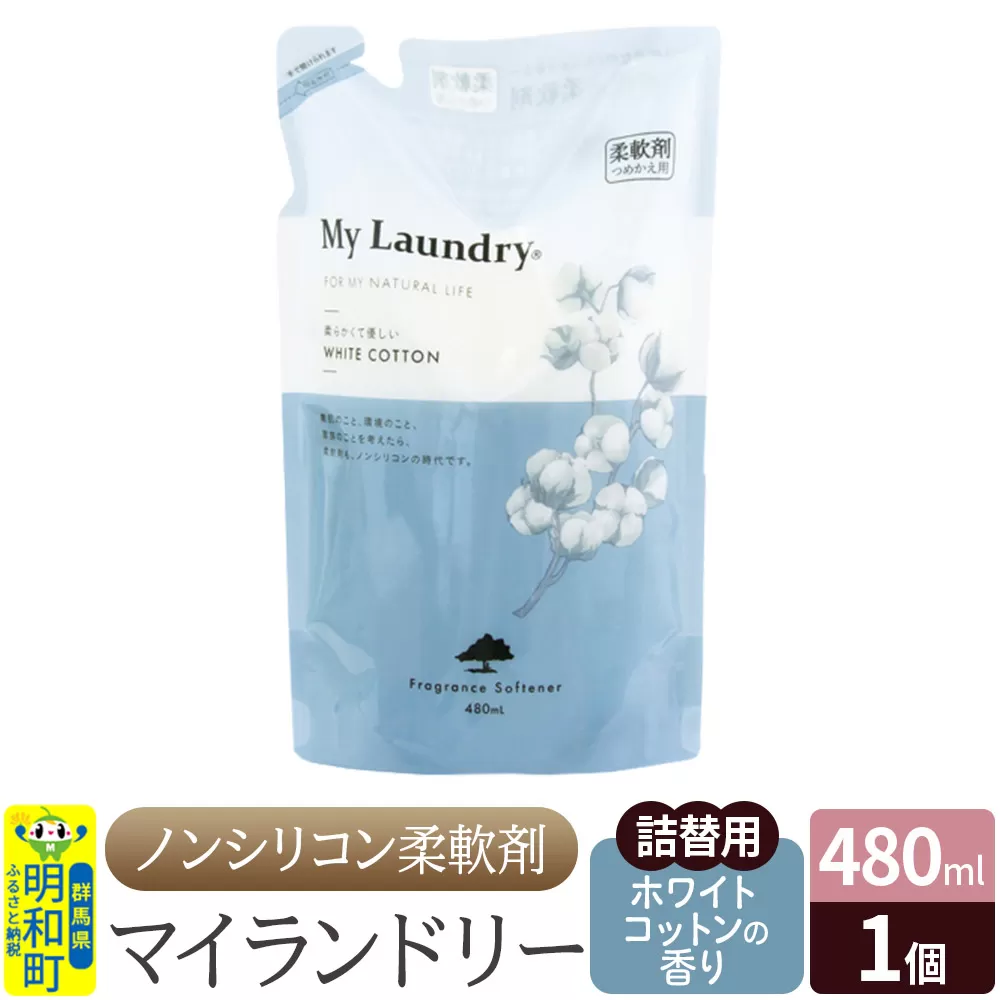 ノンシリコン柔軟剤 マイランドリー 詰替用 (480ml)[ホワイトコットンの香り] 群馬県明和町
