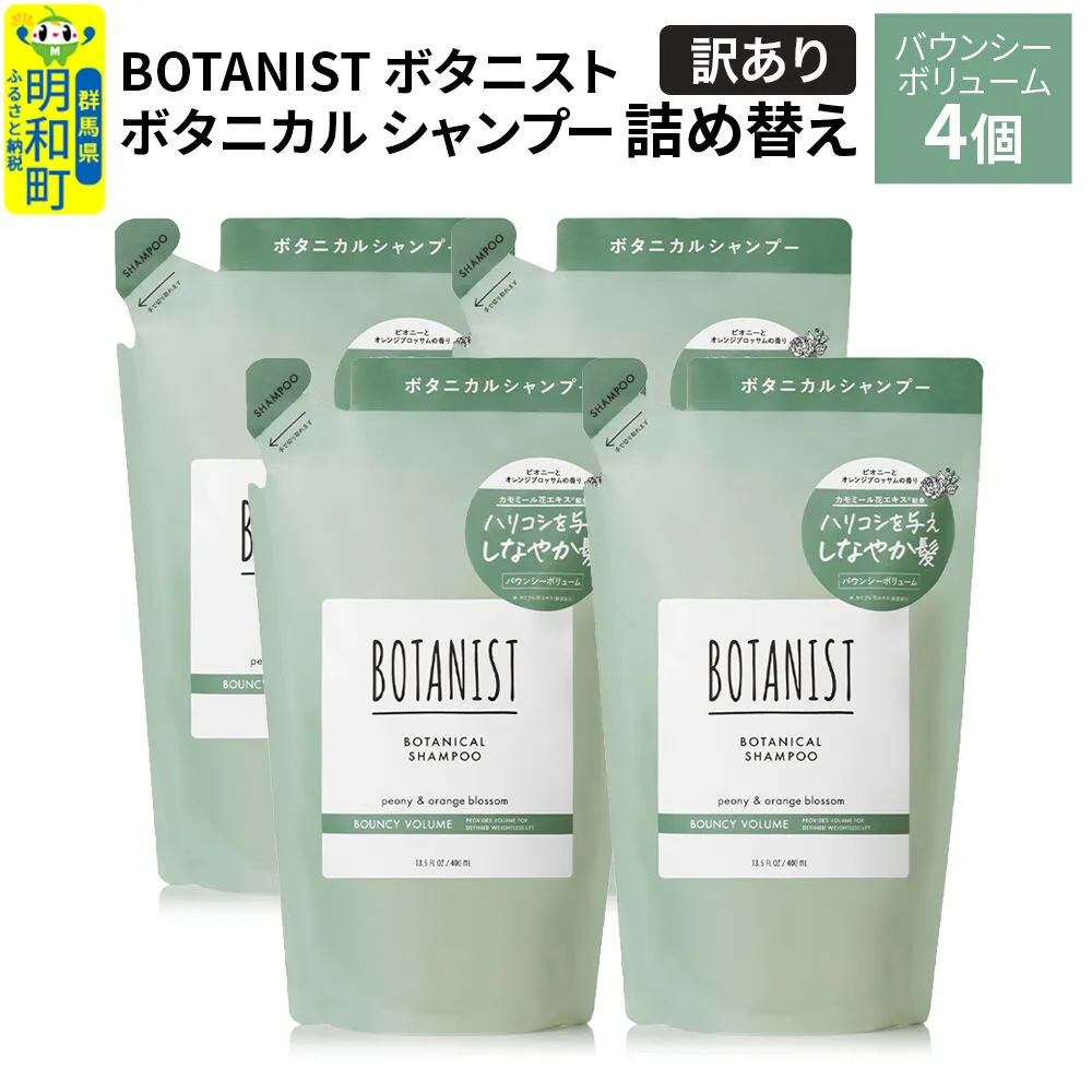 《訳あり》BOTANIST ボタニスト ボタニカル シャンプー 単品【バウンシーボリューム】 （詰替）4個 [ボタニスト BOTANIST おすすめ 人気 サラサラ しっとり ボリューム まとまり ぼたにすと 頭皮ケア ダメージ ストレート うねり ダメージ補修 美容 詰替え] 群馬県明和町
