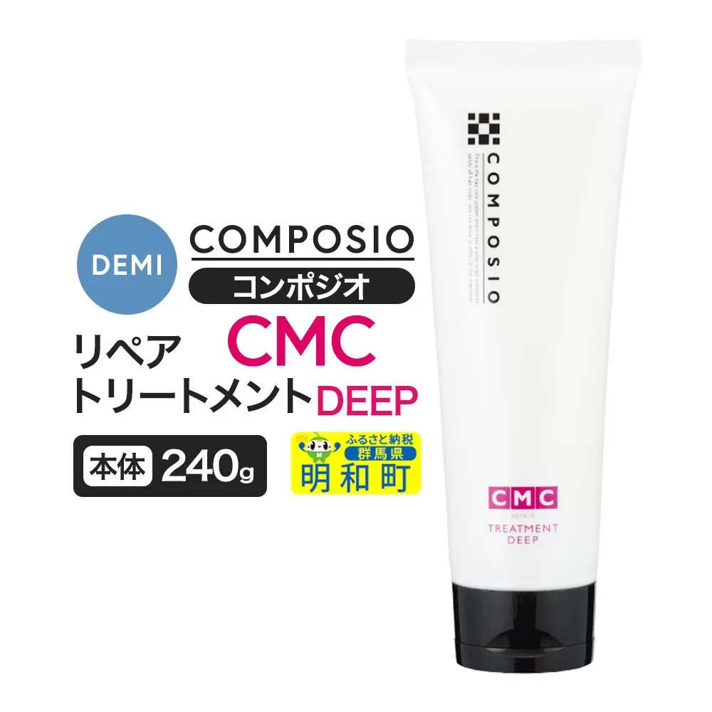 デミ DEMI コンポジオ CMC リペアトリートメント ディープ 240g [本体]髪 ヘアケア 美容グッズ 群馬県 明和町 群馬県明和町
