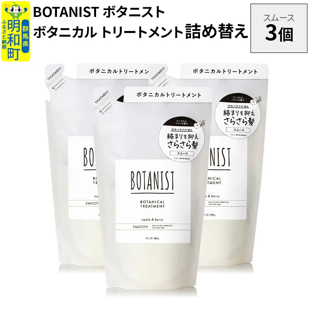 BOTANIST ボタニスト ボタニカル トリートメント 単品[スムース] (詰替)3個 [ボタニスト BOTANIST おすすめ 人気 サラサラ しっとり ボリューム まとまり ぼたにすと 頭皮ケア ダメージ ストレート うねり ダメージ補修 美容 詰替え レフィル リフィル] 群馬県明和町