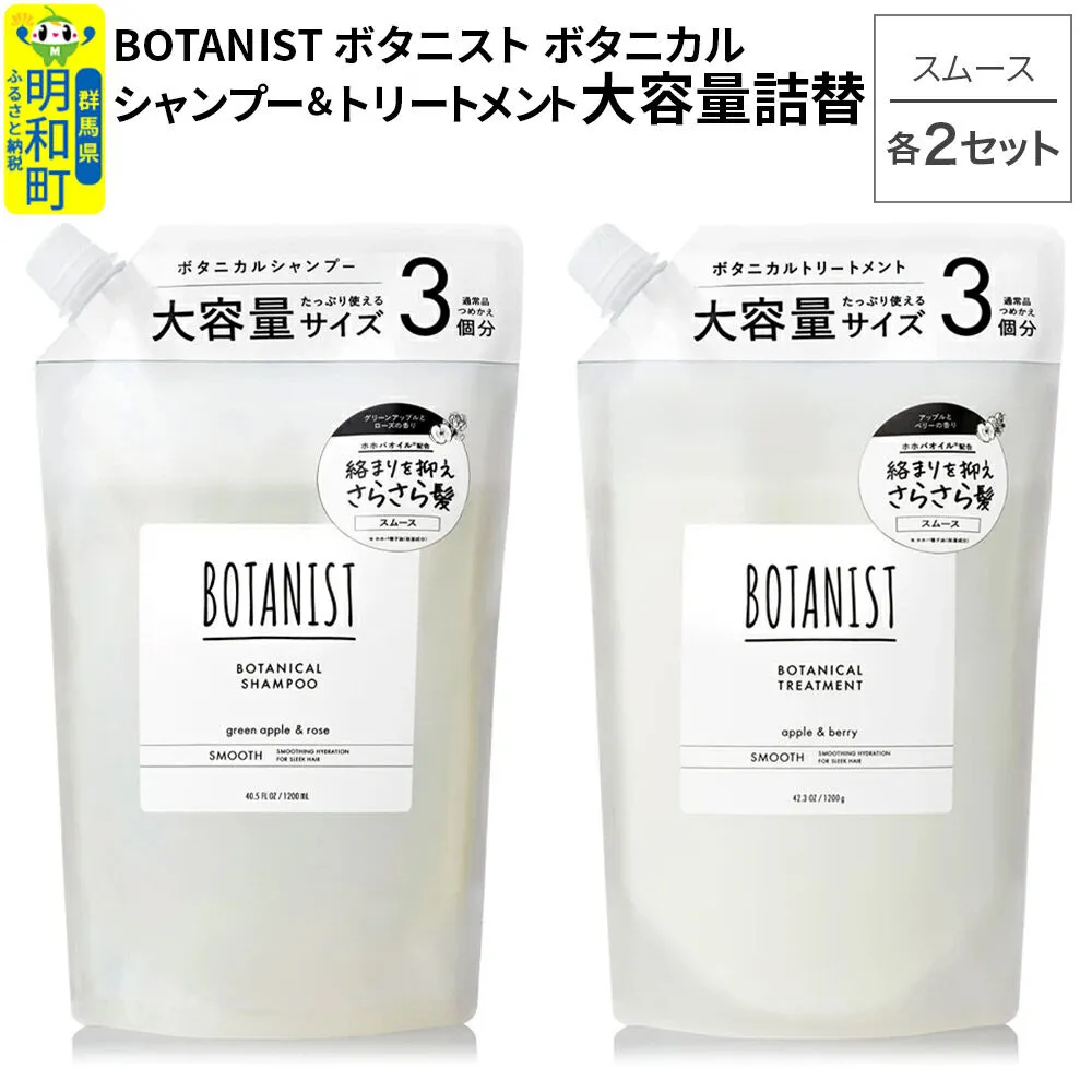 BOTANIST ボタニスト ボタニカル シャンプー＆トリートメント【セット】 【スムース】 （大容量詰替）2セット [ボタニスト BOTANIST シャンプー トリートメント おすすめ 人気 サラサラ しっとり ボリューム まとまり ぼたにすと 頭皮ケア ダメージ リンス ストレート うねり ダメージ補修 美容 詰替え 大容量] 群馬県明和町