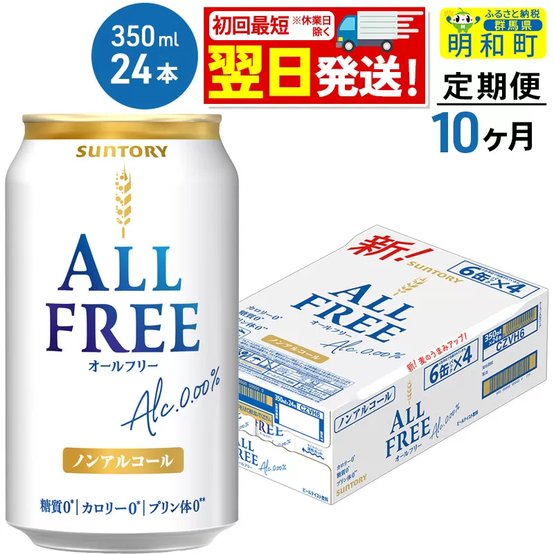 《最短翌日発送》【定期便10ヶ月】サントリー オールフリー ＜350ml×24缶＞