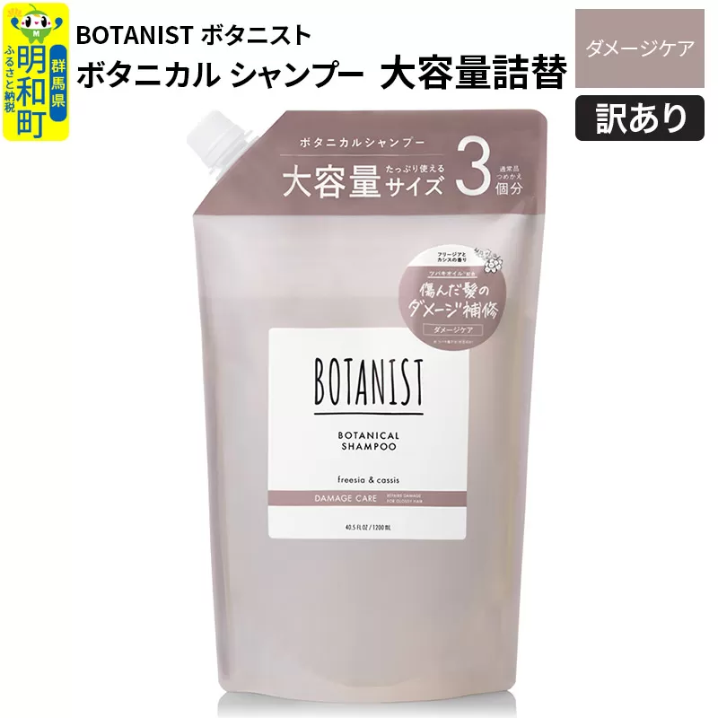 [訳あり品] BOTANIST ボタニスト ボタニカルシャンプー 大容量詰替 単品[ダメージケア] 群馬県明和町