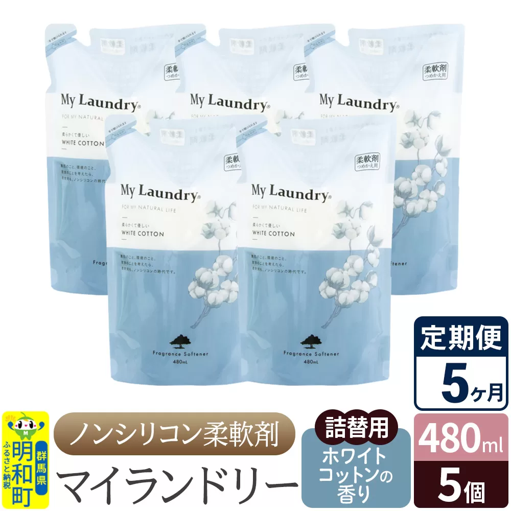 《定期便5ヶ月》ノンシリコン柔軟剤 マイランドリー 詰替用 (480ml×5個)【ホワイトコットンの香り】 群馬県明和町