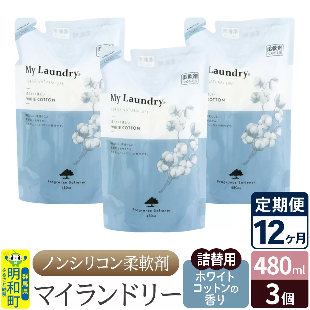 《定期便12ヶ月》ノンシリコン柔軟剤 マイランドリー 詰替用 (480ml×3個)【ホワイトコットンの香り】 群馬県明和町
