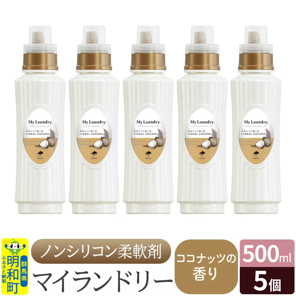 ノンシリコン柔軟剤 マイランドリー (500ml×5個)【ココナッツの香り】 群馬県明和町