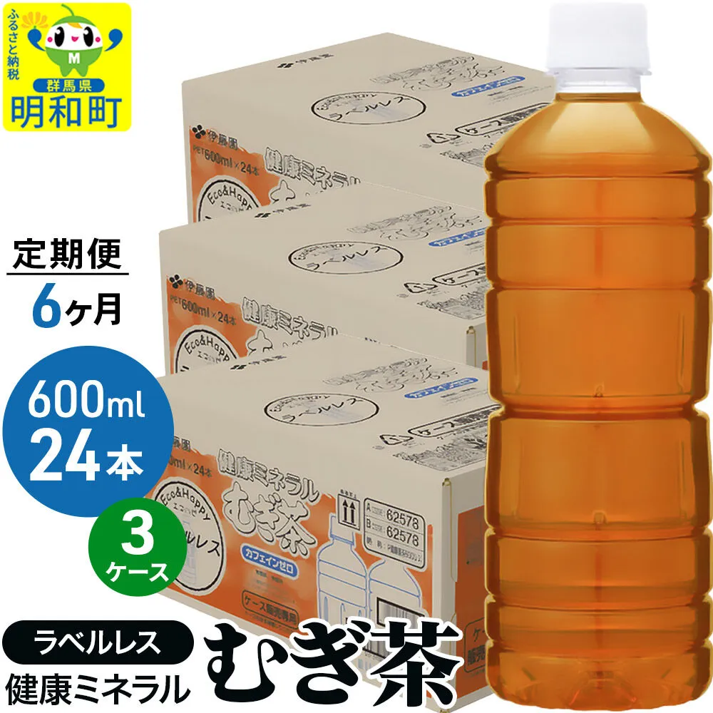 [定期便6ヶ月]伊藤園 健康ミネラル むぎ茶 ラベルレス [600ml×24本][3ケース] [茶 お茶 麦茶 健康ミネラル むぎ茶 飲料 カフェインゼロ カロリーゼロ ペットボトル ラベルレス 国産 伊藤園] 群馬県明和町