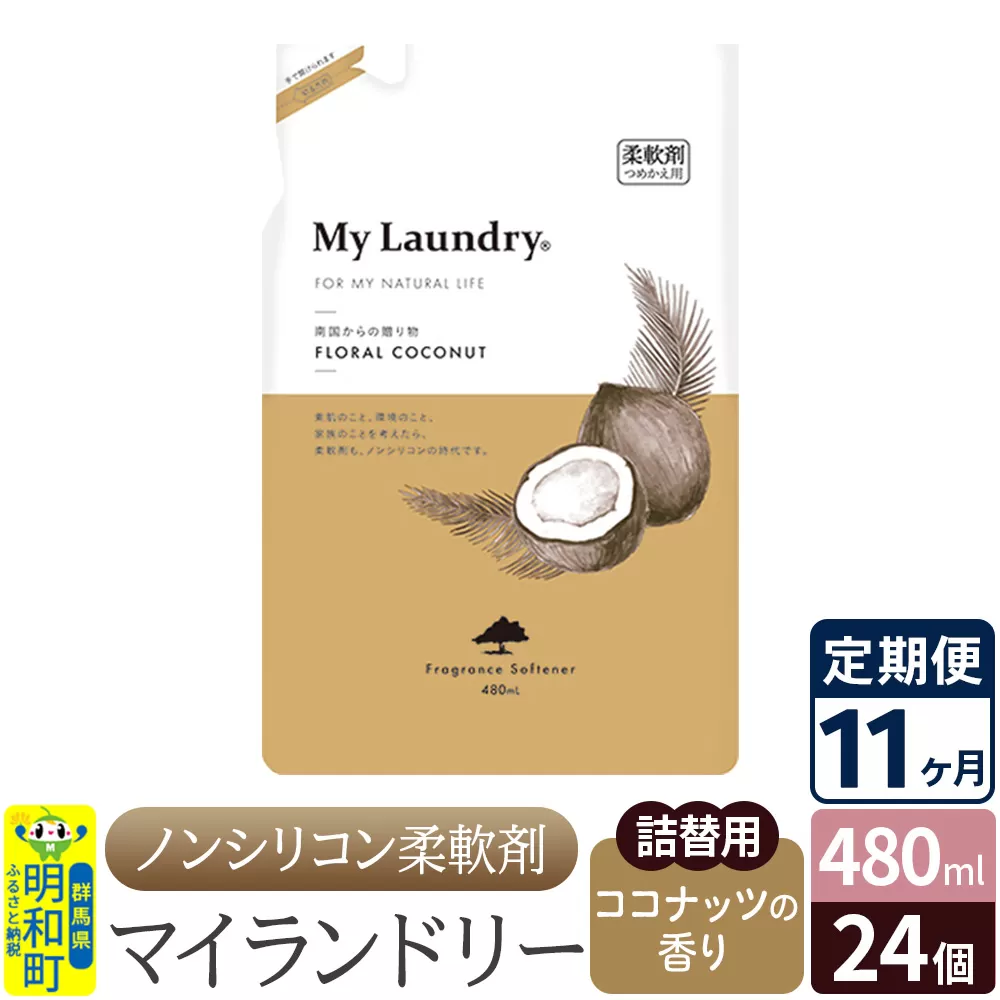 《定期便11ヶ月》ノンシリコン柔軟剤 マイランドリー 詰替用 (480ml×24個)【ココナッツの香り】 群馬県明和町
