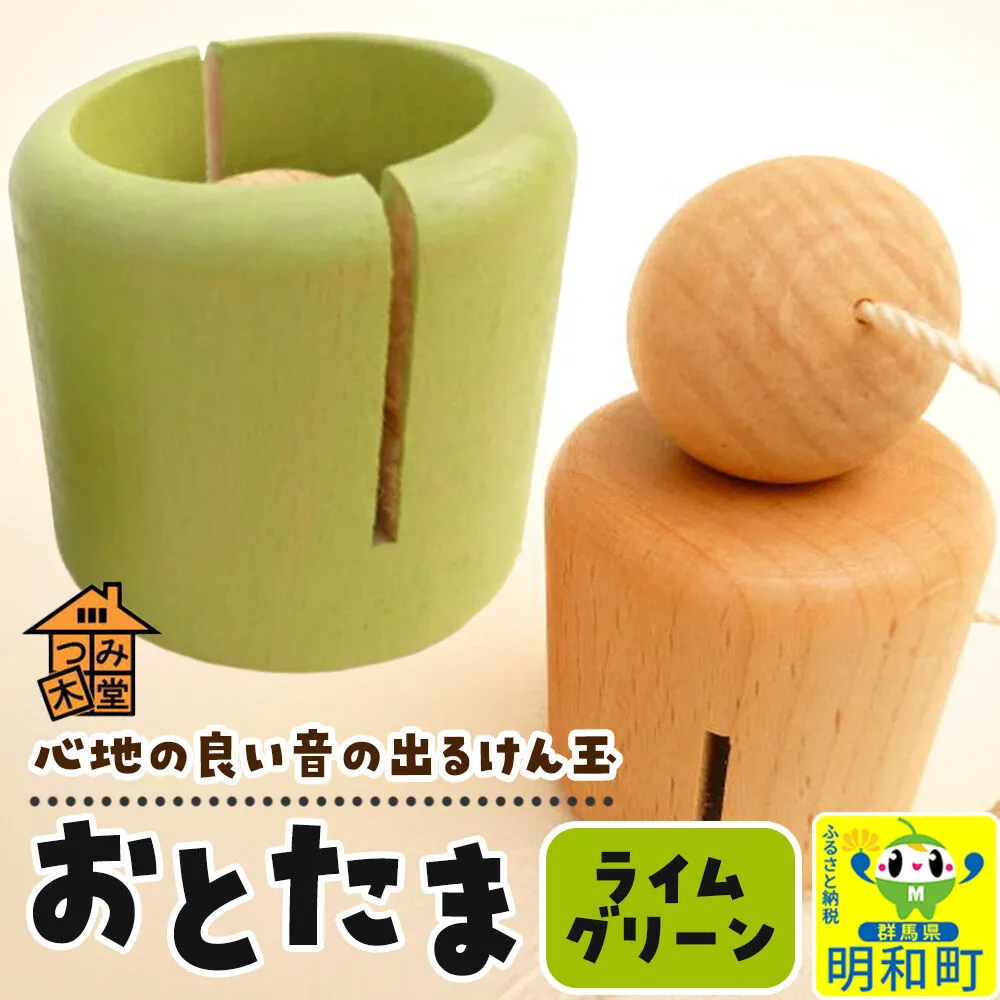 おとたま（45×45×45mm）【ライムグリーン】けん玉 木のおもちゃ つみ木堂 群馬県 明和町 [けん玉 つみき 積み木 木のおもちゃ 木の雑貨 つみ木堂 群馬県 明和町] 群馬県明和町