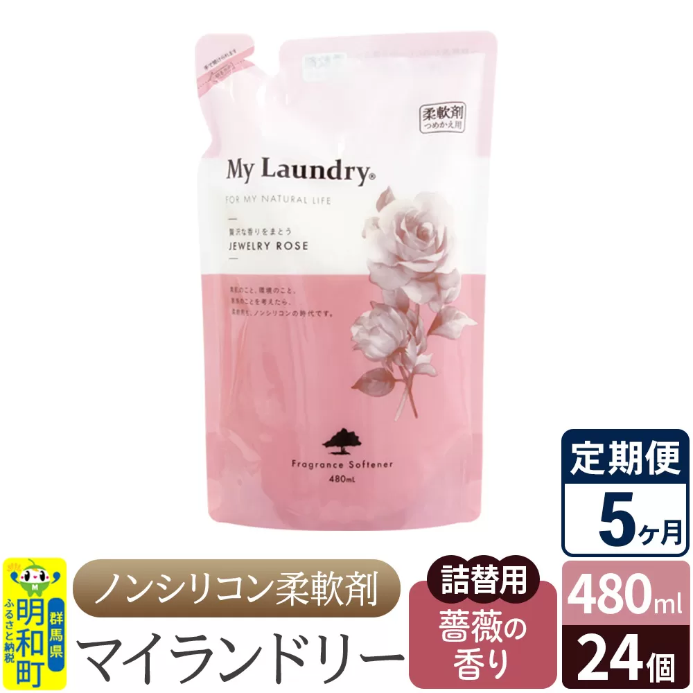 《定期便5ヶ月》ノンシリコン柔軟剤 マイランドリー 詰替用 (480ml×24個)【薔薇の香り】 群馬県明和町