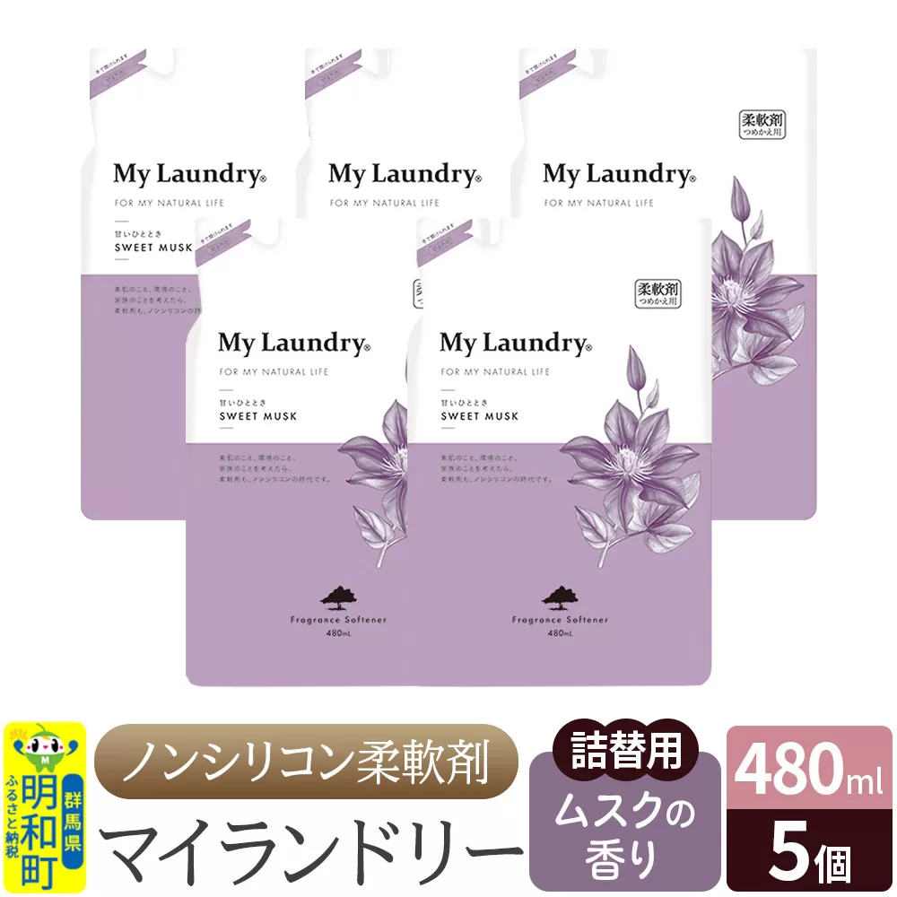 ノンシリコン柔軟剤 マイランドリー 詰替用 (480ml×5個)【ムスクの香り】 群馬県明和町