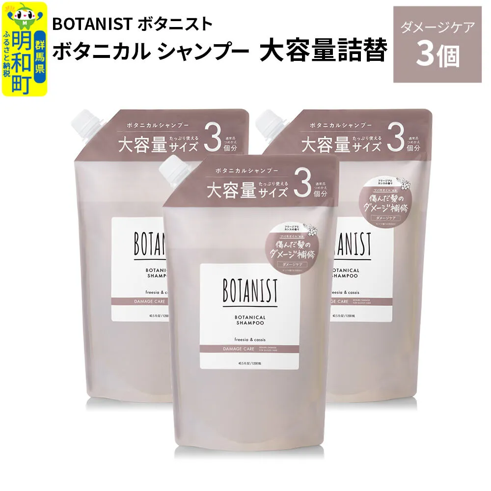 BOTANIST ボタニスト ボタニカル シャンプー 【ダメージケア】 （大容量詰替）3個 [ボタニスト BOTANIST おすすめ 人気 サラサラ しっとり ボリューム まとまり ぼたにすと 頭皮ケア ダメージ ストレート うねり ダメージ補修 美容 詰替え レフィル リフィル 大容量] 群馬県明和町