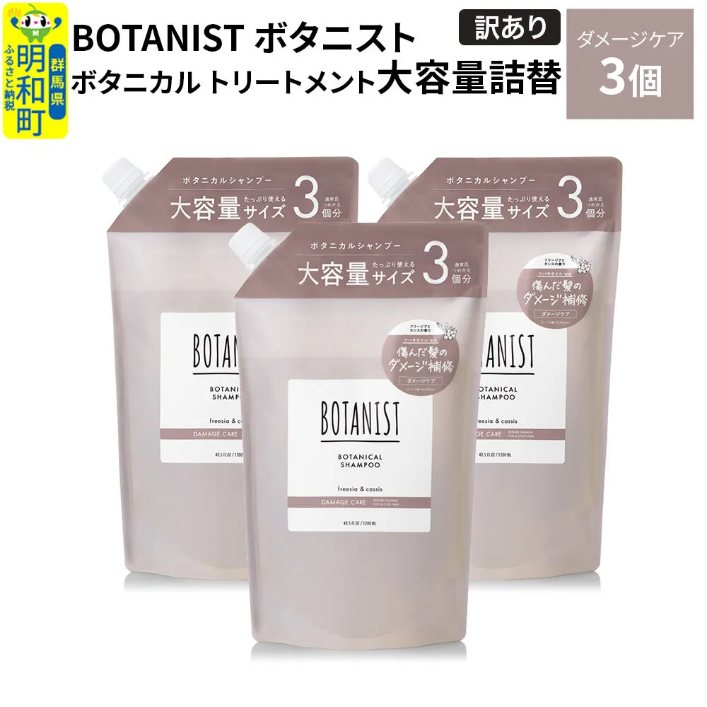 《訳あり》BOTANIST ボタニスト ボタニカル シャンプー 【ダメージケア】（大容量詰替）3個 [ボタニスト BOTANIST おすすめ 人気 サラサラ しっとり ボリューム まとまり ぼたにすと 頭皮ケア ダメージ ストレート うねり ダメージ補修 美容 詰替え 大容量] 群馬県明和町