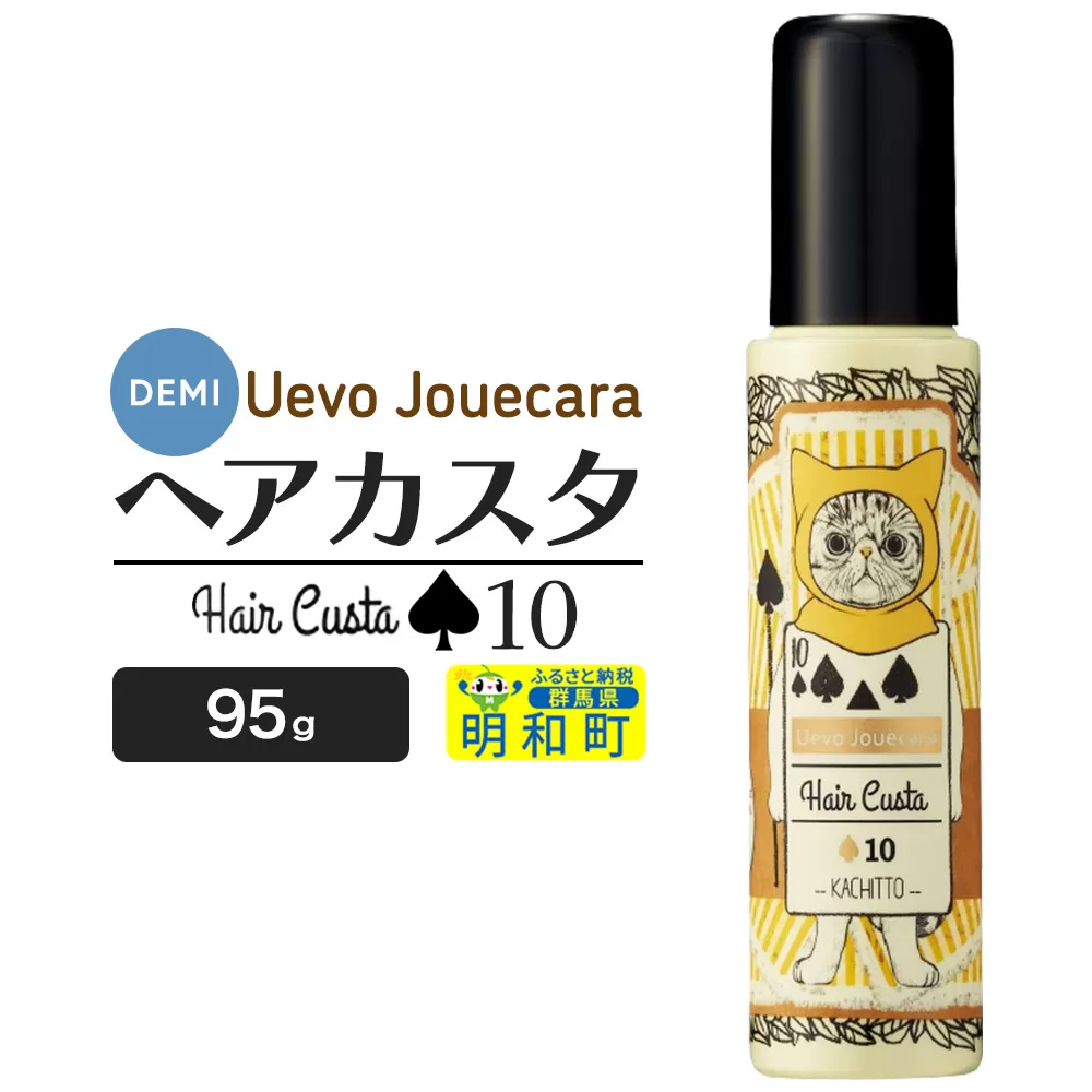 デミ DEMI ウェーボ ジュカーラ ヘアカスタ 10 髪 ヘアスタイリング剤 美容グッズ 群馬県 明和町 群馬県明和町