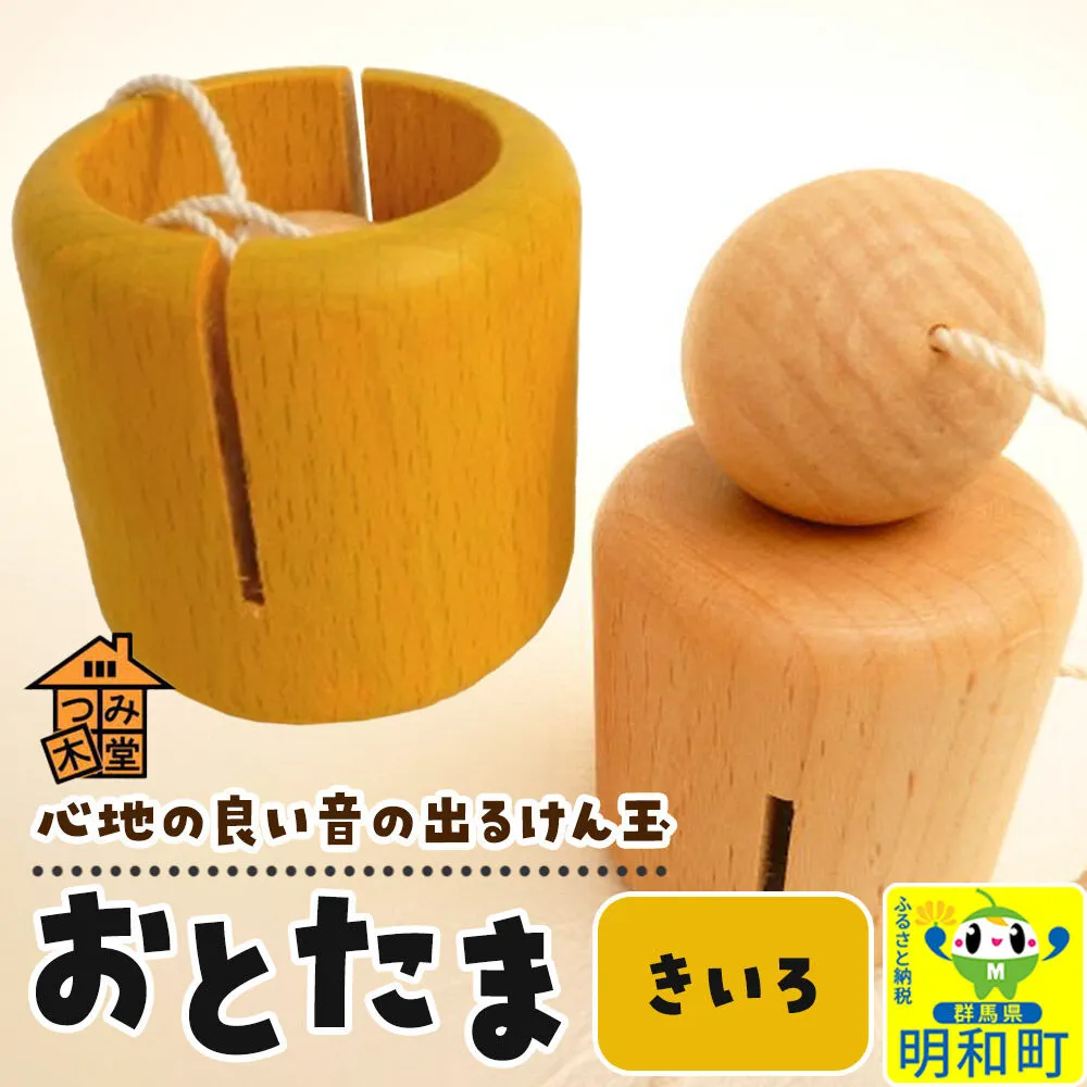 おとたま（45×45×45mm）【きいろ】 けん玉 木のおもちゃ つみ木堂 群馬県 明和町 [けん玉 つみき 積み木 木のおもちゃ 木の雑貨 つみ木堂 群馬県 明和町] 群馬県明和町