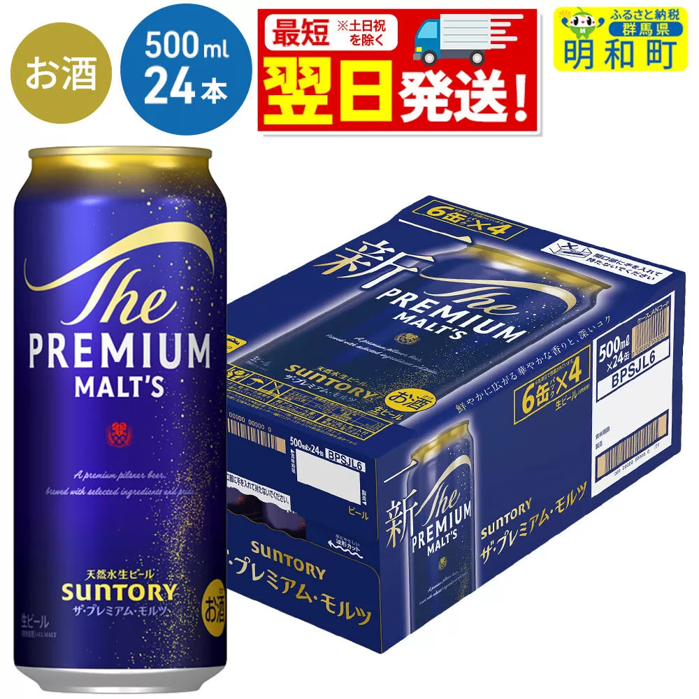 [最短翌日発送]サントリー ザ・プレミアム・モルツ [500ml×24缶] [最短翌日発送 お酒 ビール サントリー プレモル ビール 贅沢 リッチ ご褒美 ごほうび suntory] 群馬県明和町