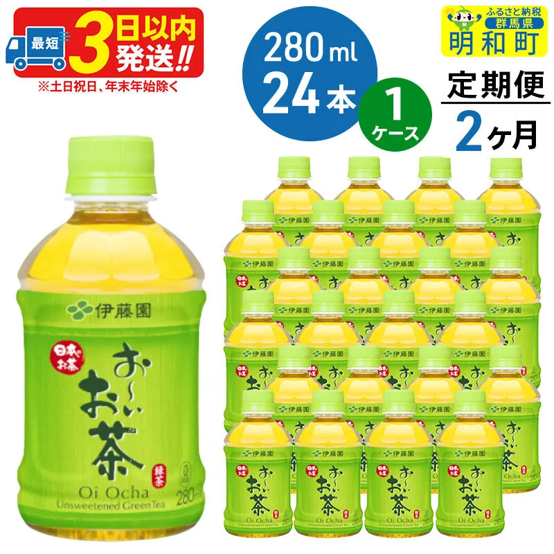 [定期便2ヶ月]お〜いお茶 緑茶280ml×24本[1ケース] [伊藤園 お茶 緑茶 お〜いお茶 ペットボトル 国産 まとめ買い] 群馬県明和町