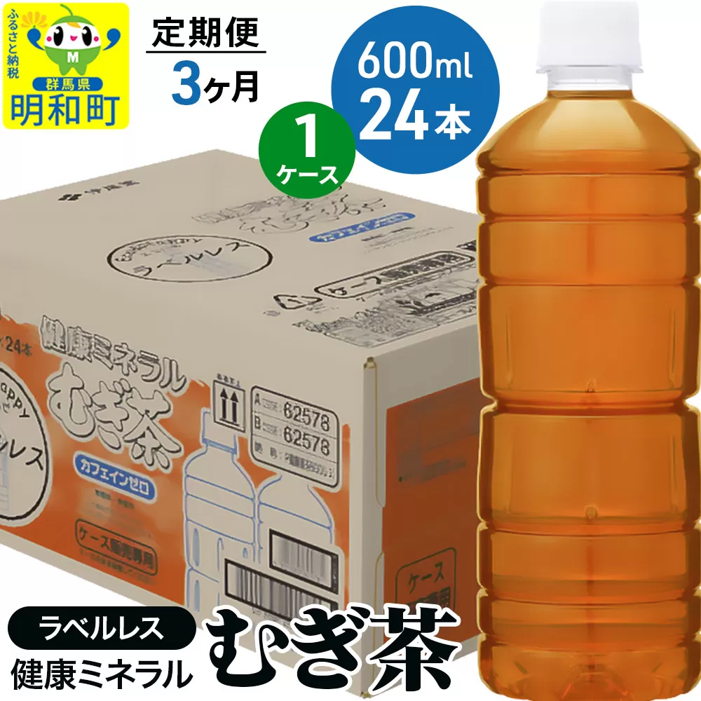 《定期便3ヶ月》伊藤園 健康ミネラル むぎ茶 ラベルレス ＜600ml×24本＞【1ケース】