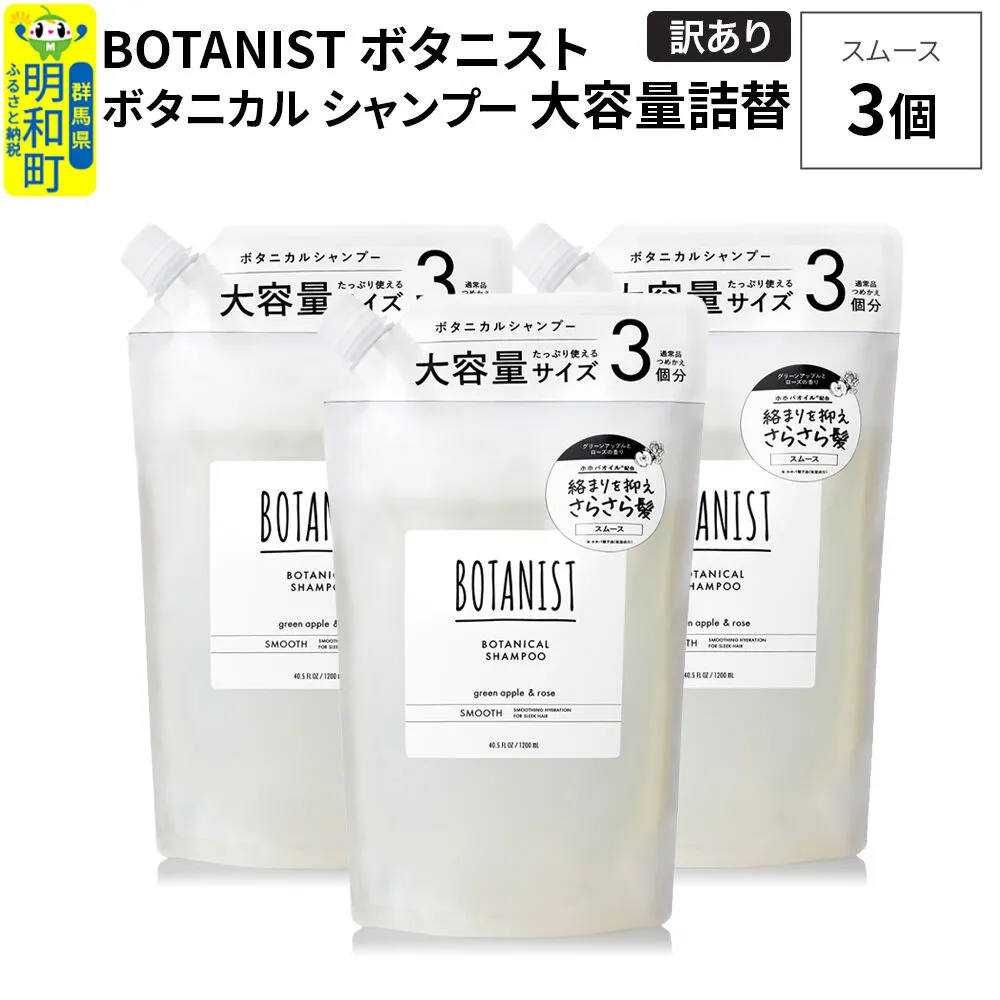 《訳あり》BOTANIST ボタニスト ボタニカル シャンプー 【スムース】（大容量詰替）3個 [ボタニスト BOTANIST おすすめ 人気 サラサラ しっとり ボリューム まとまり ぼたにすと 頭皮ケア ダメージ ストレート うねり ダメージ補修 美容 詰替え 大容量] 群馬県明和町