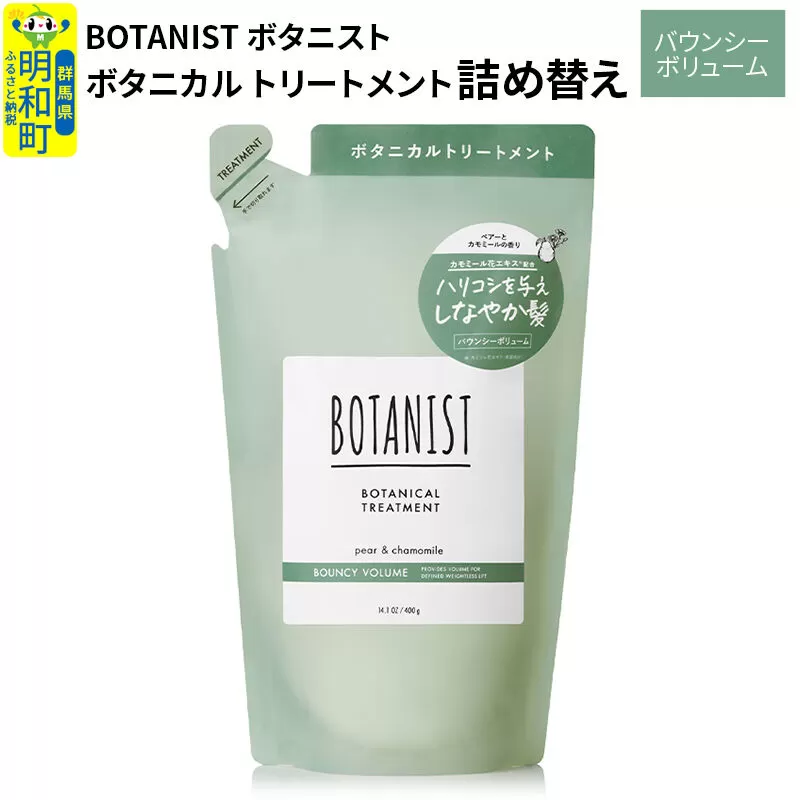 BOTANIST ボタニスト ボタニカルトリートメント 単品【バウンシーボリューム】 （詰替）【ネコポス】 [ボタニスト BOTANIST おすすめ 人気 サラサラ しっとり ボリューム まとまり ぼたにすと 頭皮ケア ダメージ ストレート うねり ダメージ補修 美容 詰替え レフィル リフィル] 群馬県明和町