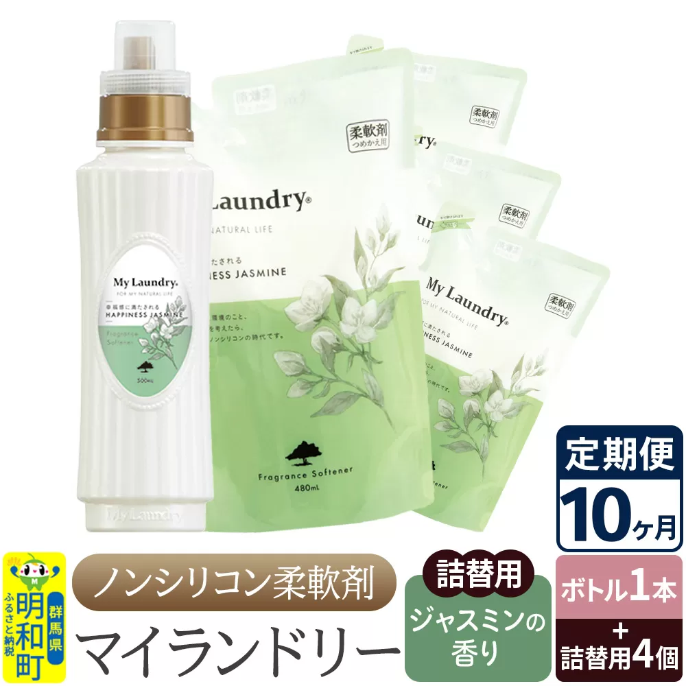 《定期便10ヶ月》ノンシリコン 柔軟剤 マイランドリー (ボトル1本+詰替用4個セット)【ジャスミンの香り】 群馬県明和町