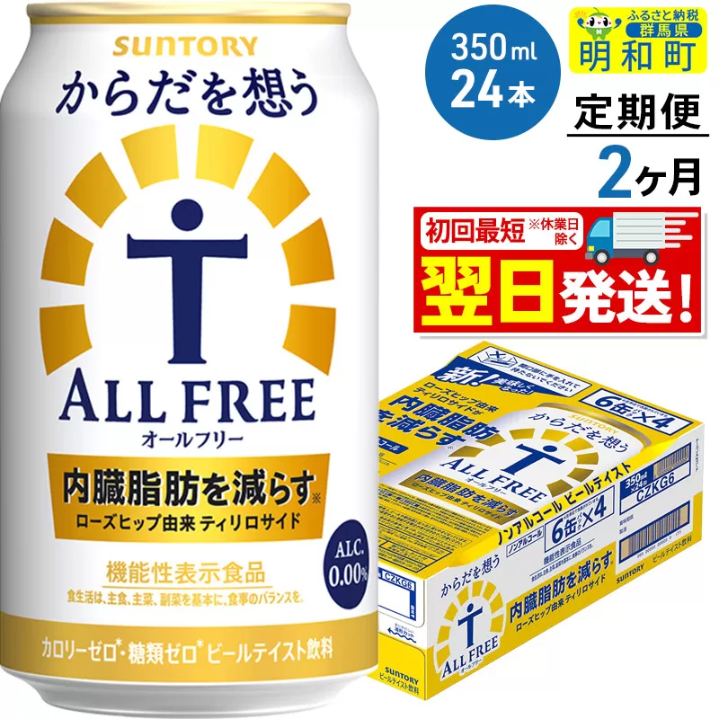 《最短翌日発送》【定期便2ヶ月】サントリー からだを想うオールフリー ＜350ml×24缶＞