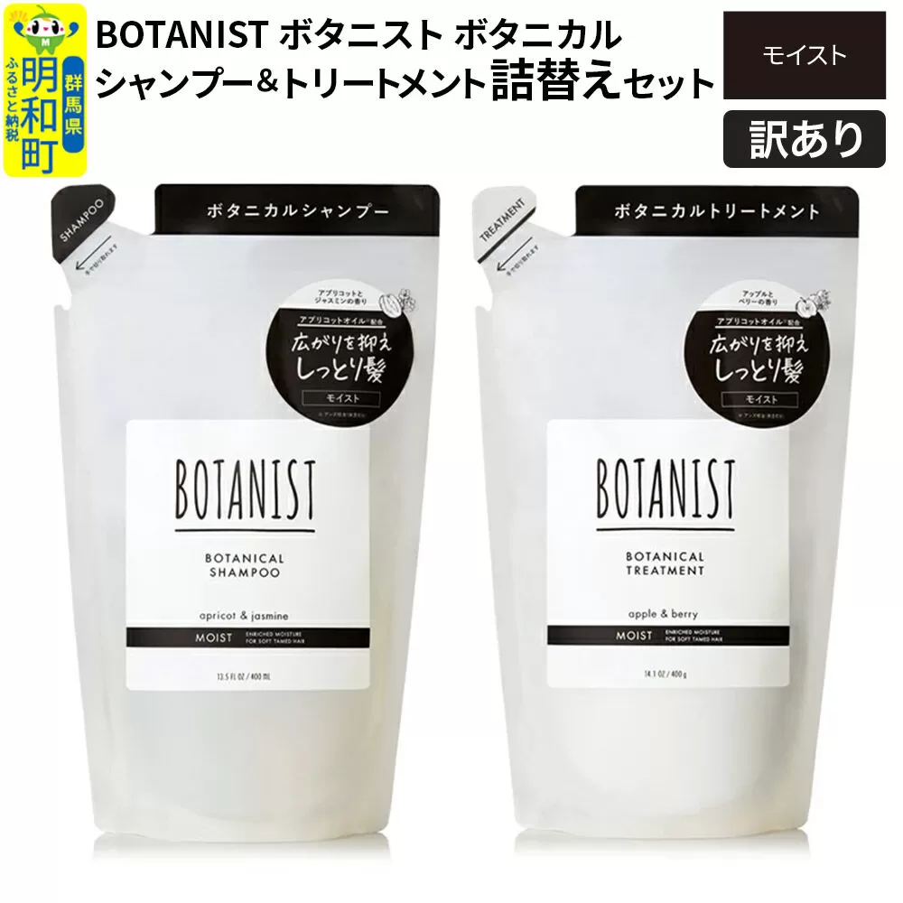 《訳あり品》 BOTANIST ボタニスト ボタニカル シャンプー＆トリートメント 詰替セット【モイスト】【ネコポス】 群馬県明和町